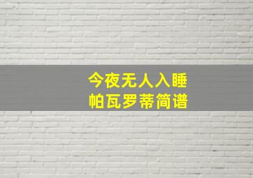 今夜无人入睡 帕瓦罗蒂简谱